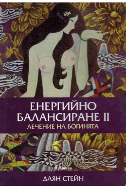 Енергийно балансиране II: Лечение на Богинята